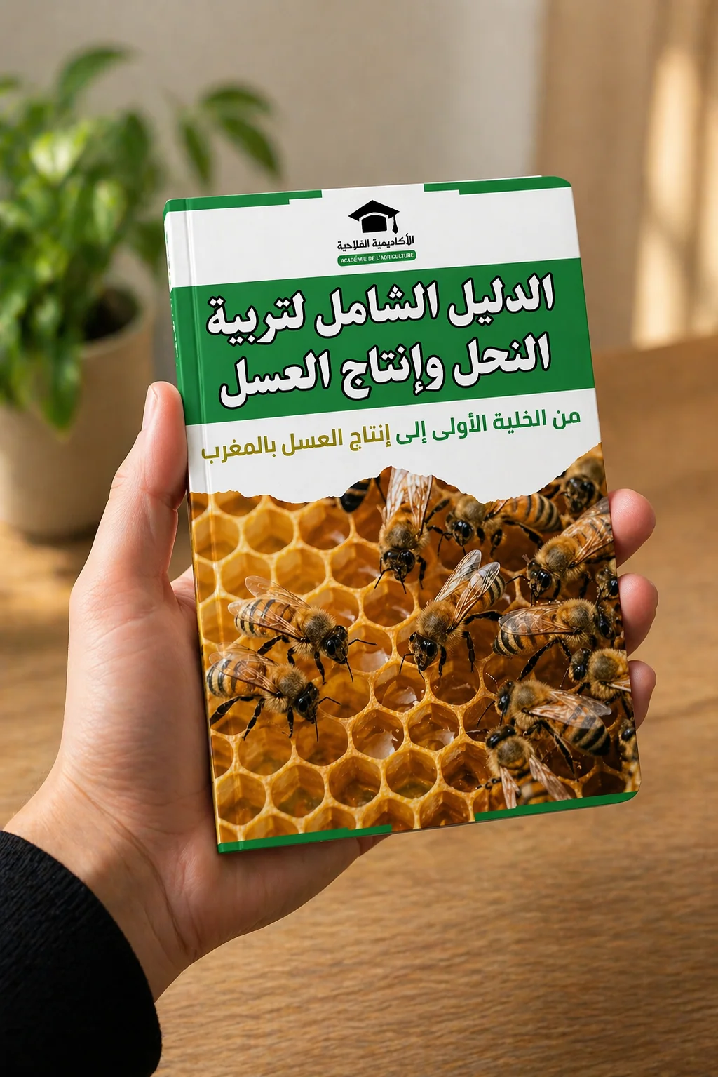 كتاب تربية النحل وإنتاج العسل بالمغرب